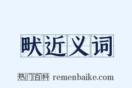 畎近义词是什么意思的图片